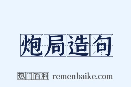 炮局造句是什么意思的图片